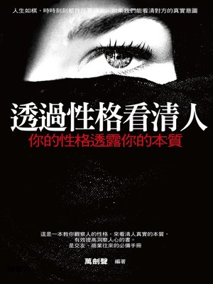 cover image of 透過性格看清人